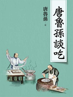 cover image of 唐魯孫談吃(新版)